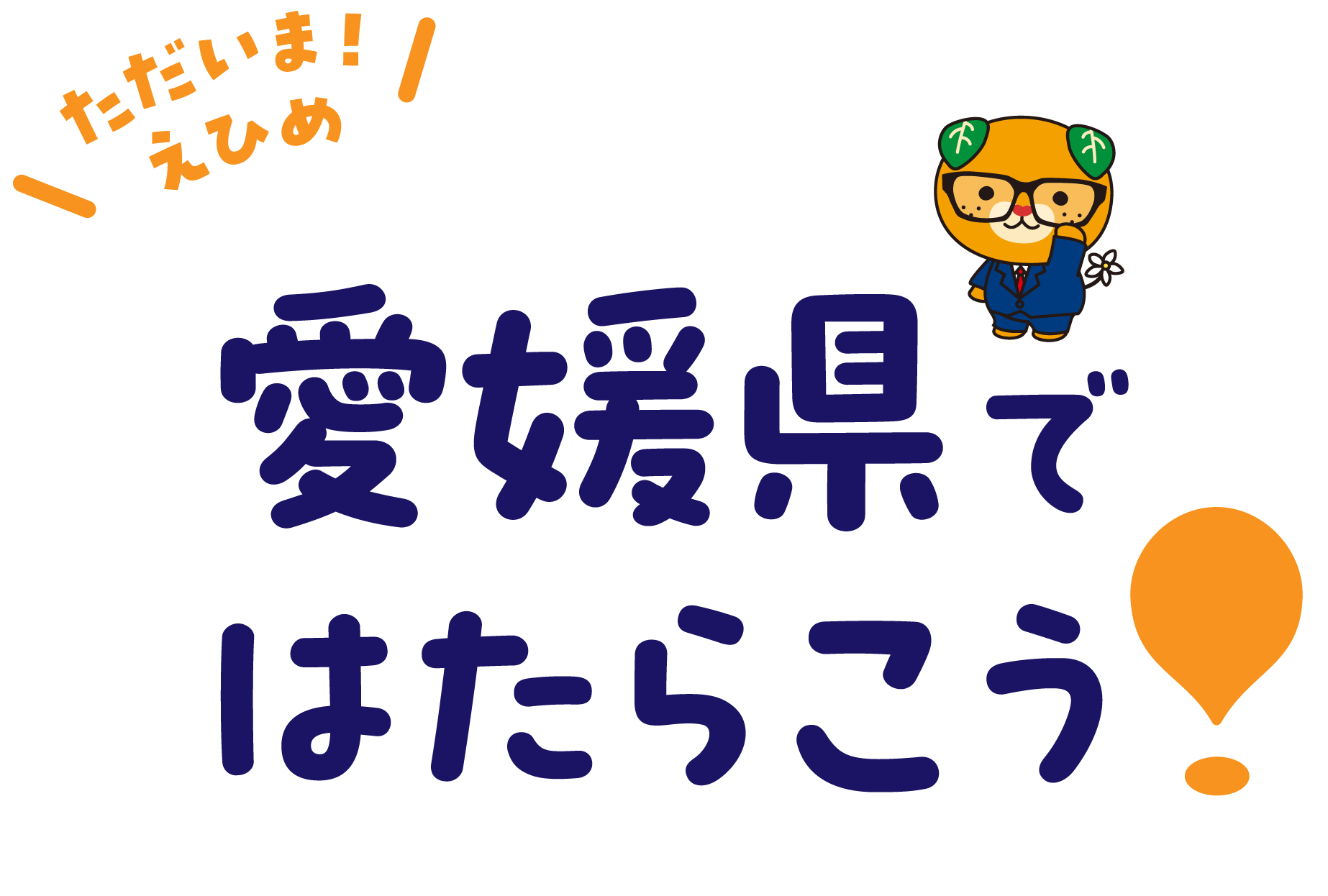 ただいま!えひめ 愛媛県ではたらこう!