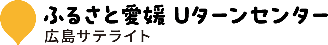 ふるさと愛媛 Uターンセンター 広島サテライト