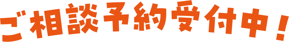 ご相談予約受付中!
