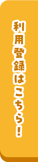 利用登録はこちら！