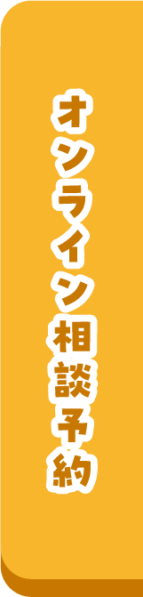 オンライン相談予約