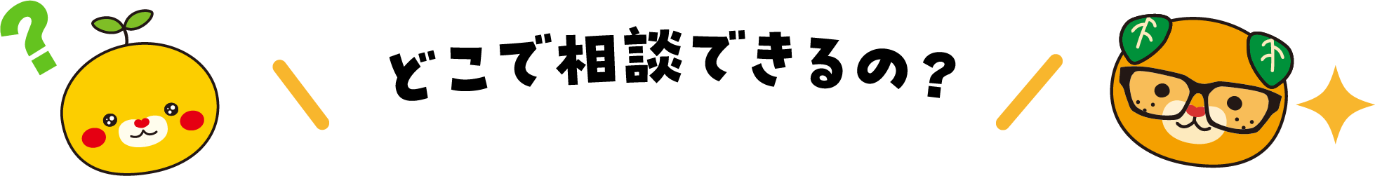 どこで相談できるの?