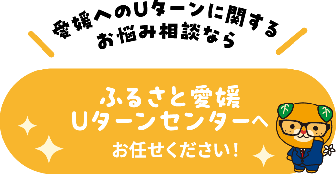 愛媛へのUターンに関するお悩み相談なら、ふるさと愛媛Uターンセンターへお任せください！