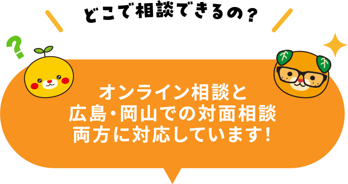 どこで相談できるの?