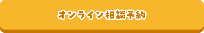 オンライン相談予約