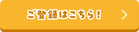ご登録はこちら!