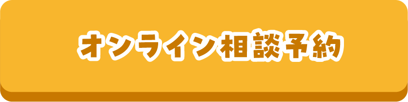 オンライン相談予約