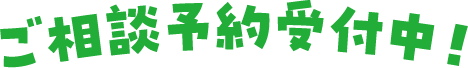 ご相談予約受付中!