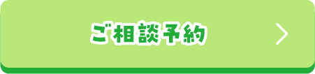 ご相談予約